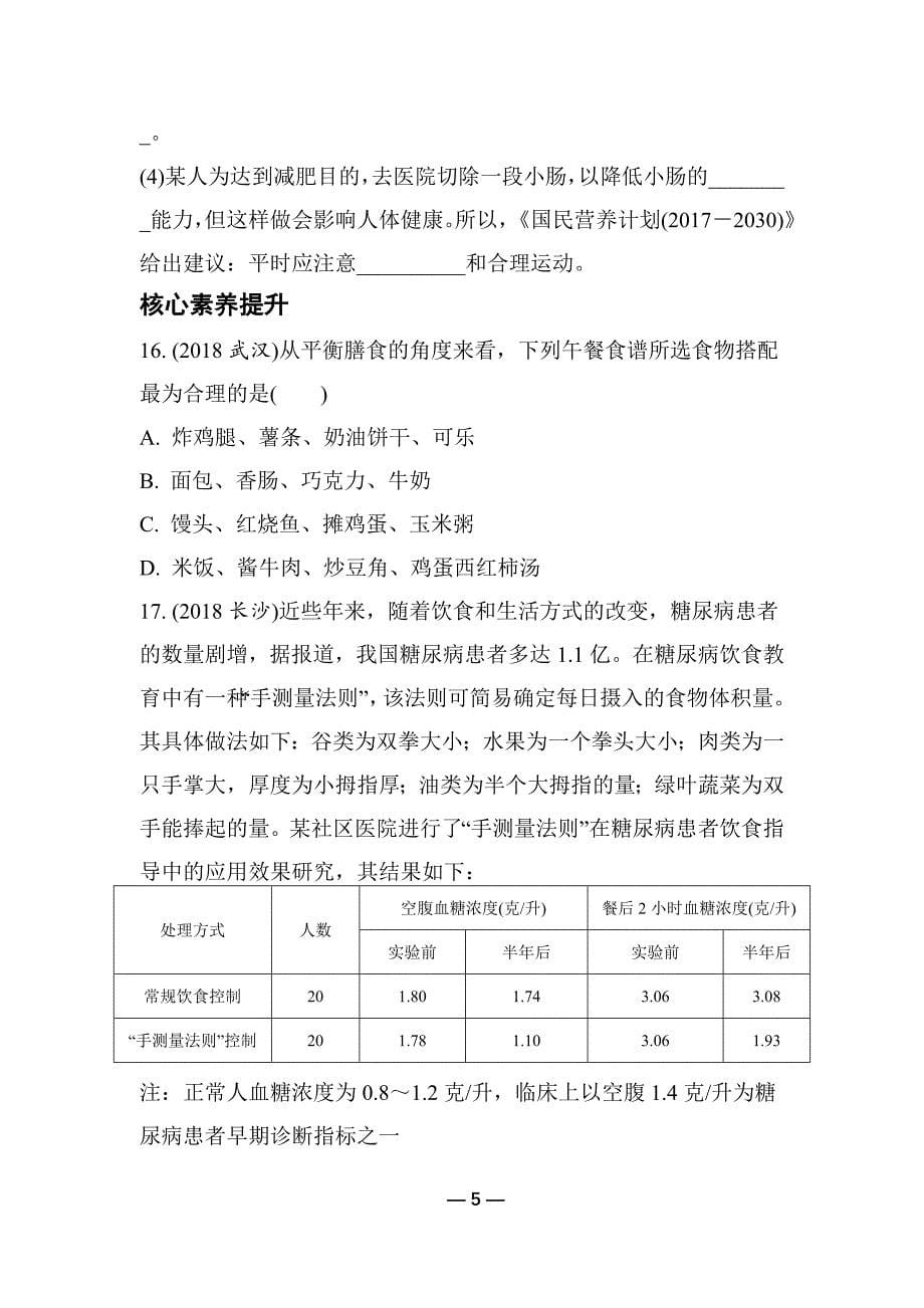 2019中考生物-教材知识梳理习题-第4单元-生物圈中的人-第2讲-人体的营养_第5页