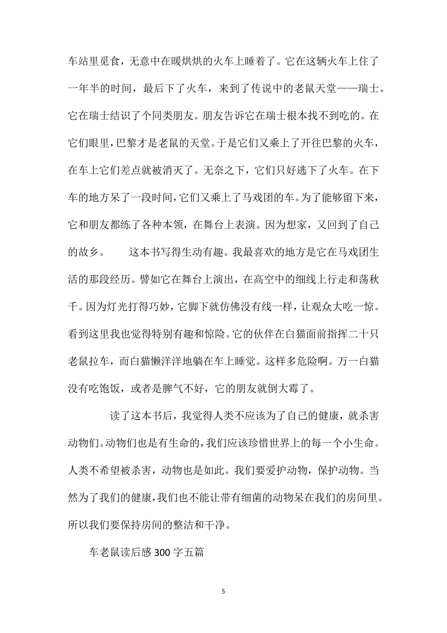 车老鼠读后感300字五篇.doc_第5页