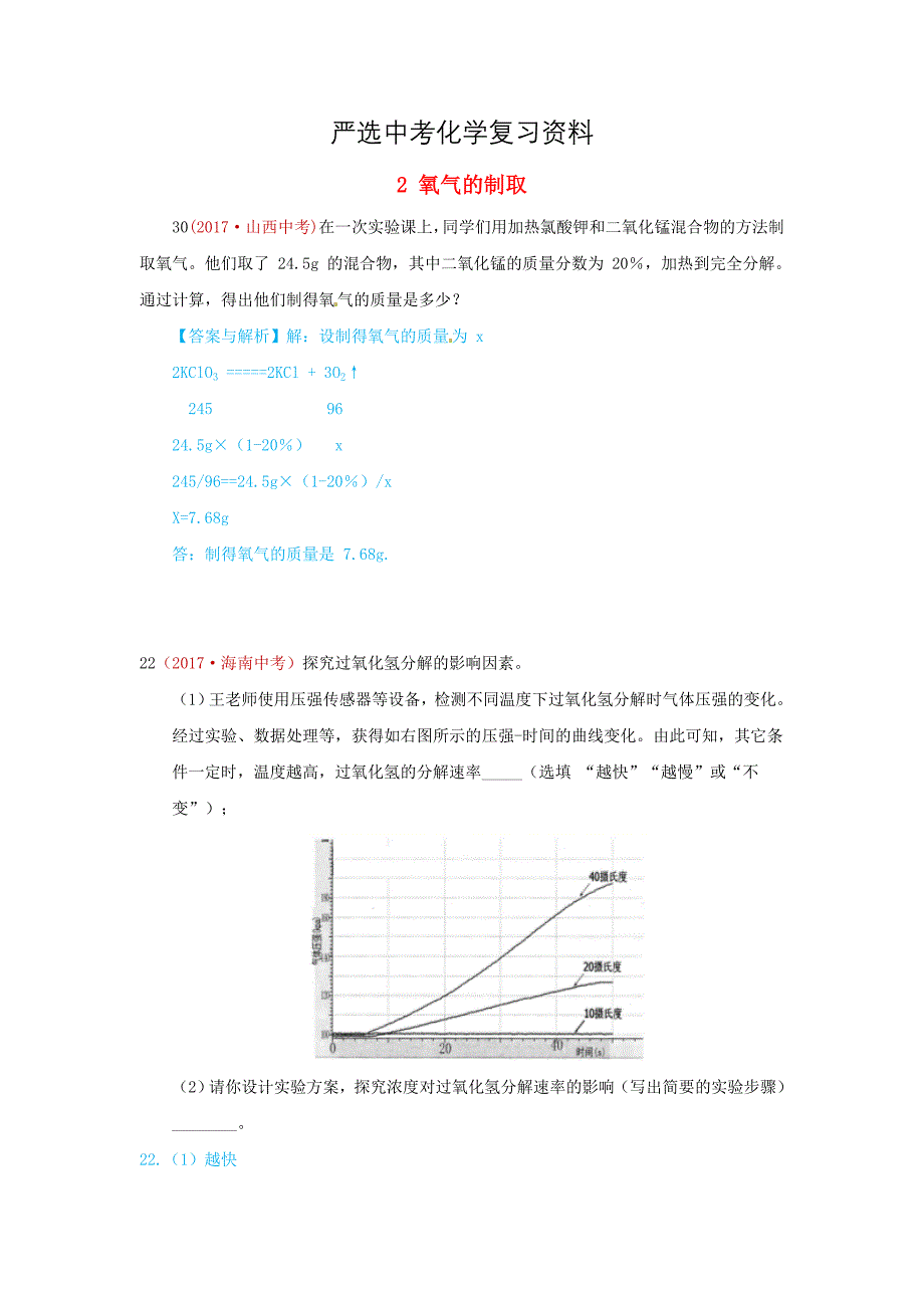【严选】河北省保定市中考化学复习汇编 2 氧气的制取_第1页