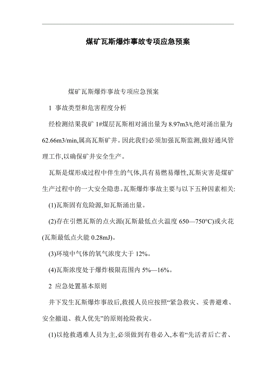 煤矿瓦斯爆炸事故专项应急预案（word版）_第1页