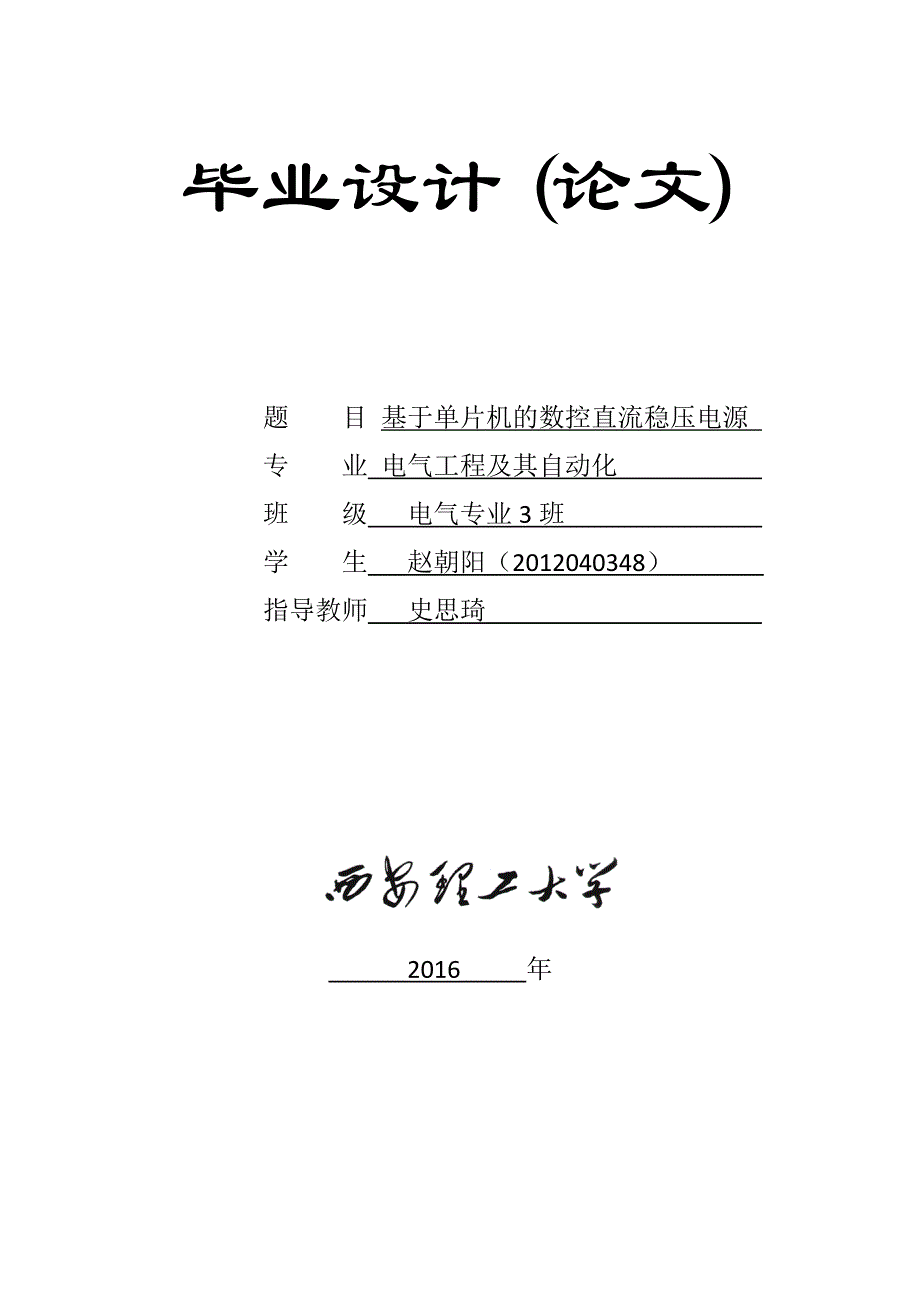 基于单片机的数控直流稳压电源毕业论文_第1页