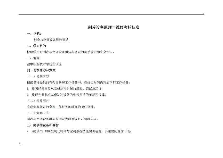 制冷与空调设备组装调试 考核标准_第1页