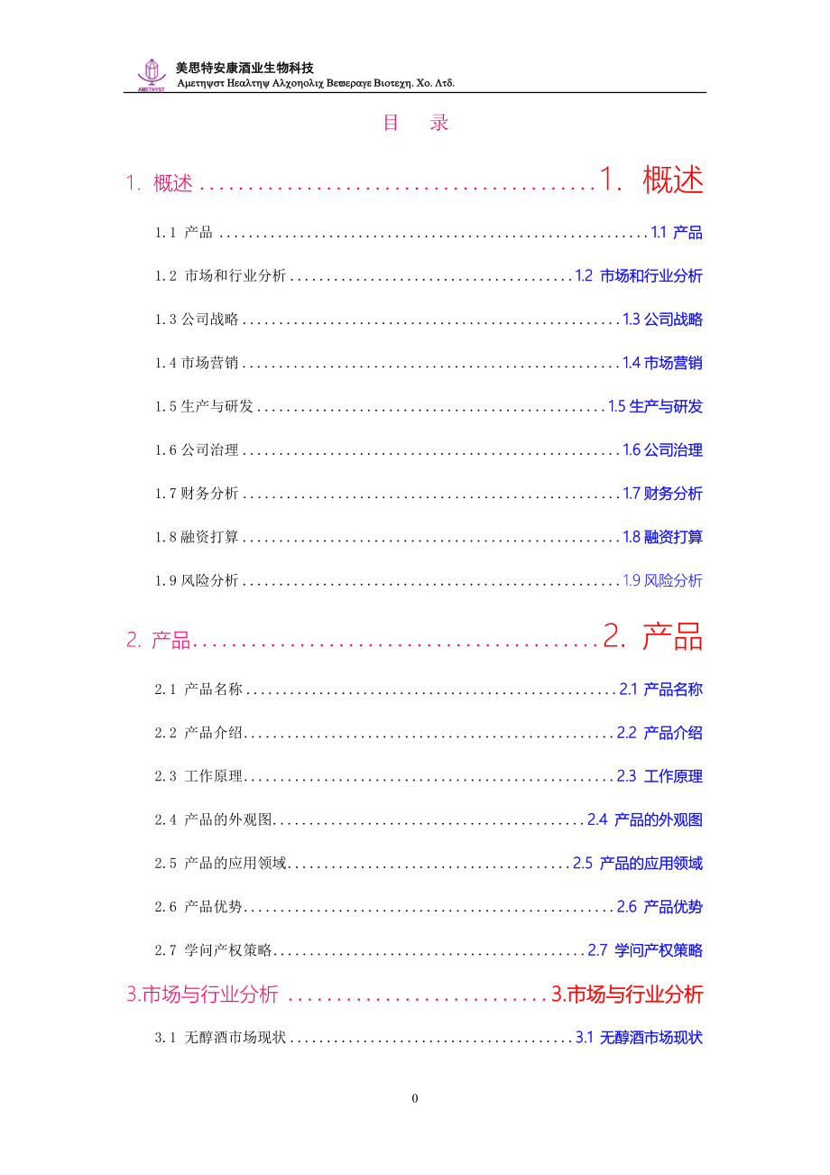 创业计划书案例产品类南大无醇酒创业完全版.doc_第1页