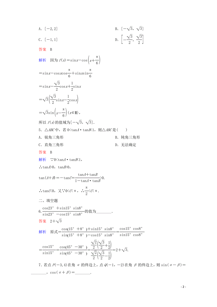 2019-2020学年高中数学 第3章 三角恒等变换 3.1.2.1 公式的简单应用课后课时精练 新人教A版必修4_第2页