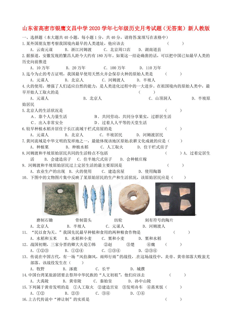 山东省高密市银鹰文昌中学七年级历史月考试题无答案新人教版_第1页