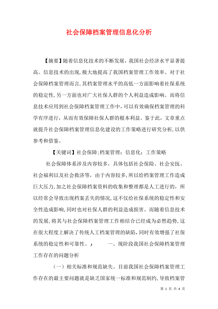 社会保障档案管理信息化分析_第1页