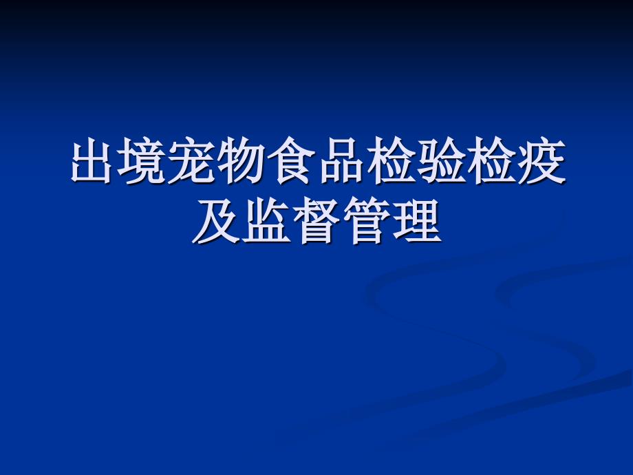 出境宠物食品检验检疫及监督管理.ppt_第1页