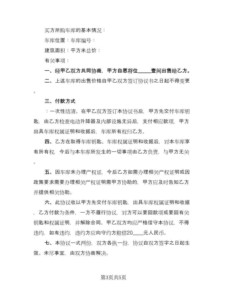 车库买卖合同格式版（三篇）.doc_第3页