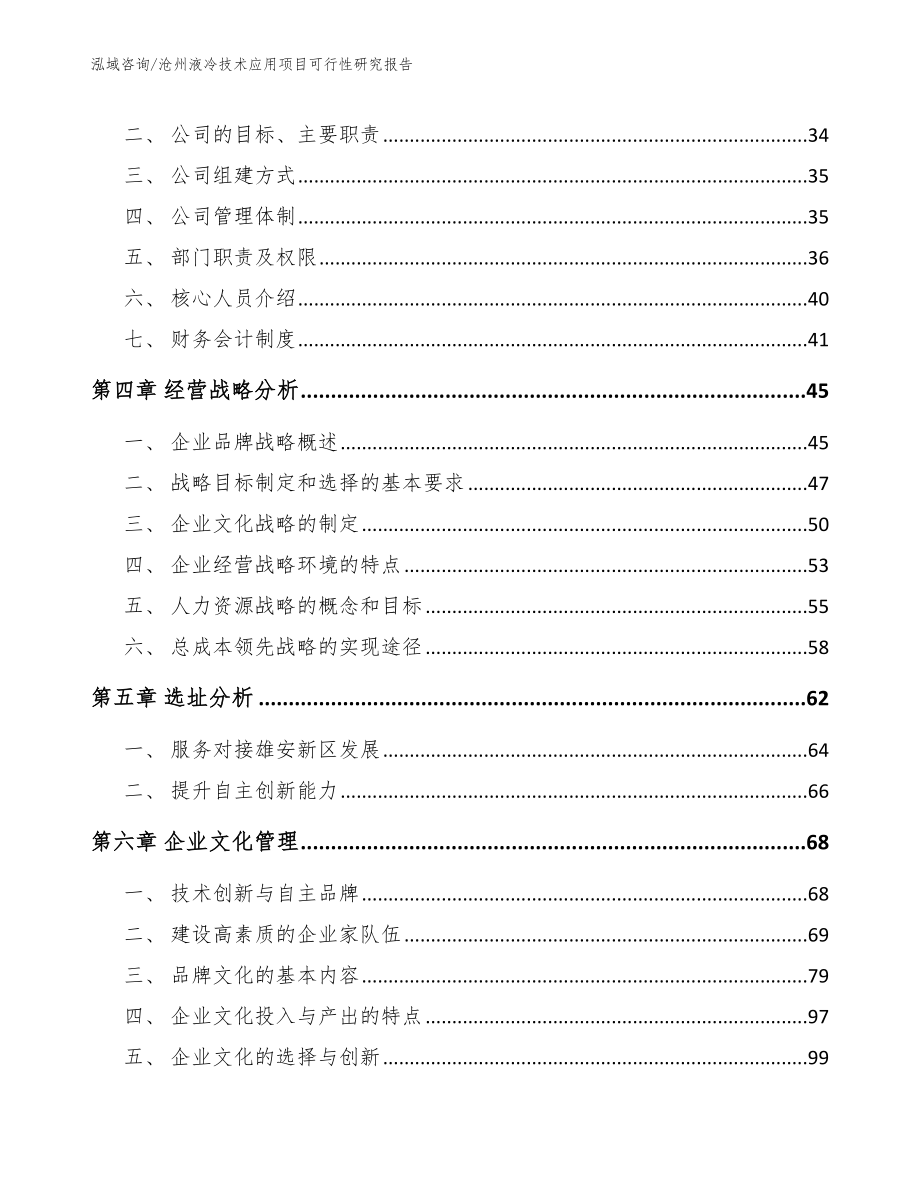 沧州液冷技术应用项目可行性研究报告【范文模板】_第2页