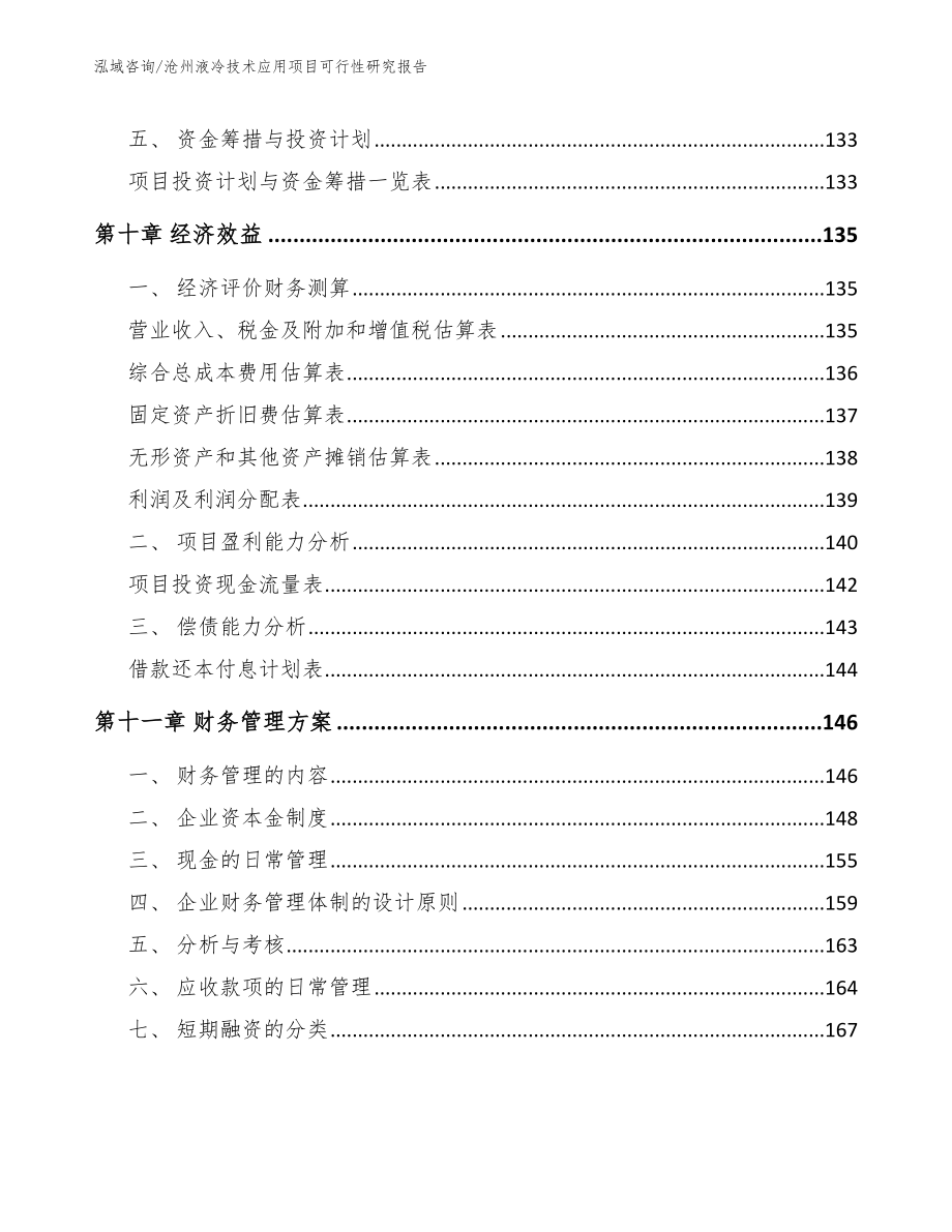 沧州液冷技术应用项目可行性研究报告【范文模板】_第4页