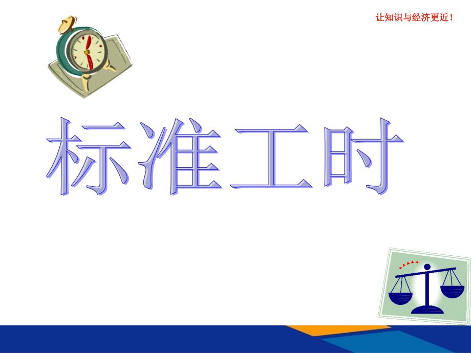 IE工业工程标准工时1_第1页