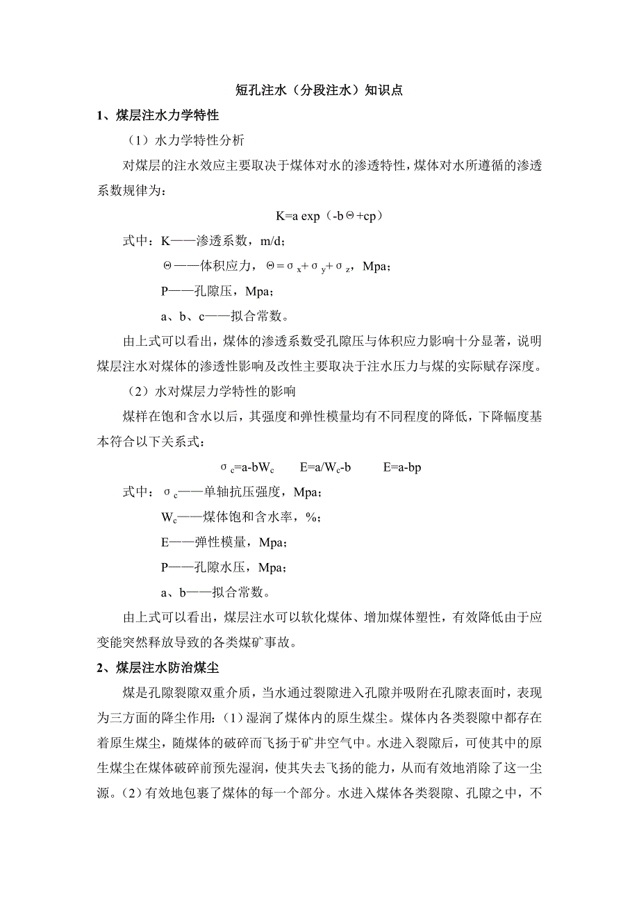 煤层注水知识点(煤层注水很重要)_第1页