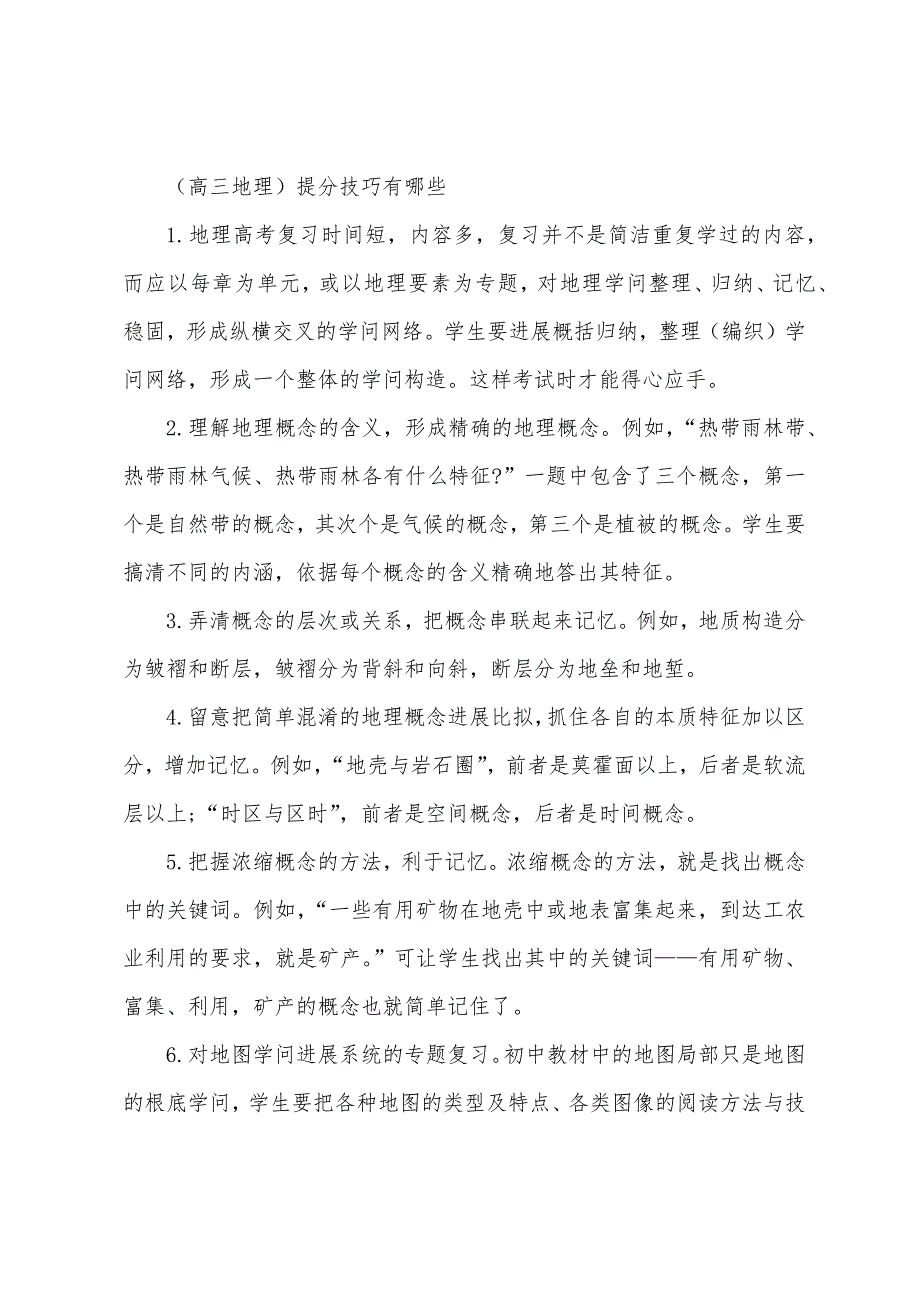 怎么提高地理成绩的方法.docx_第2页