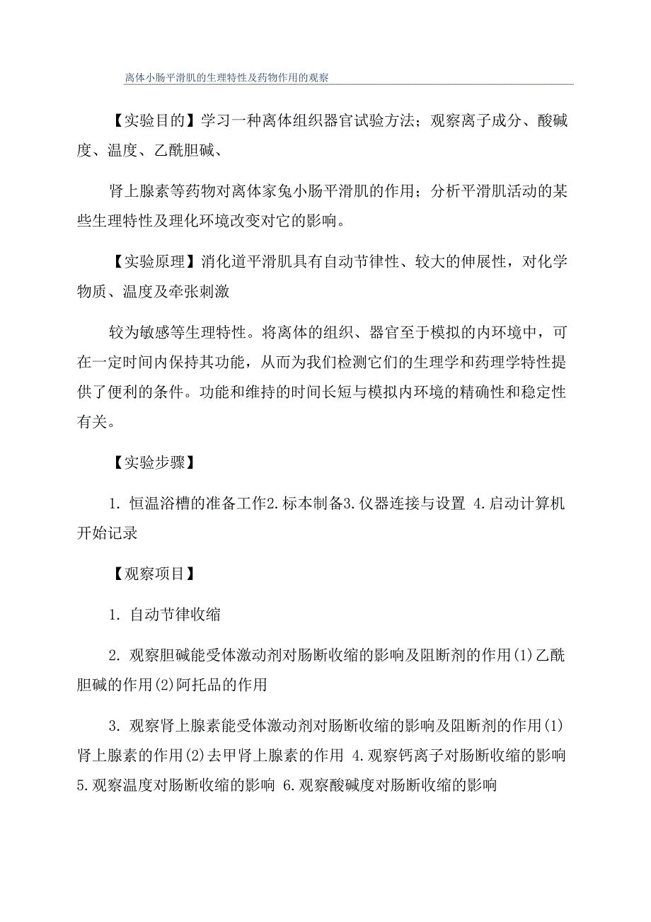离体小肠平滑肌的生理特性及药物作用的观察_第1页