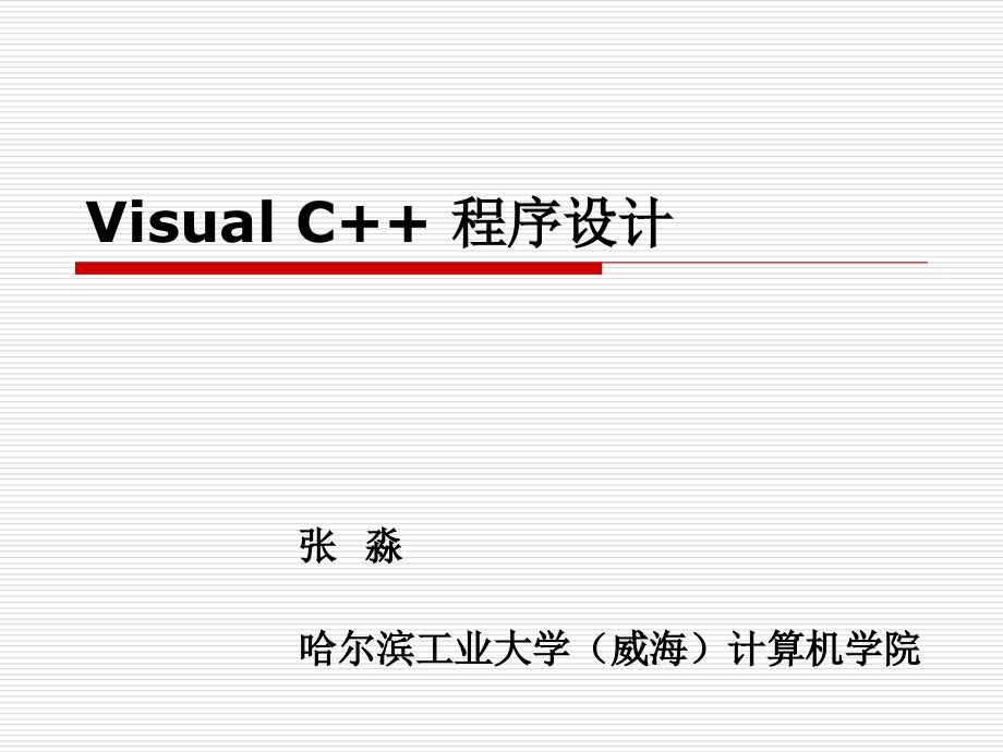 VisualC++程序设计_第1页