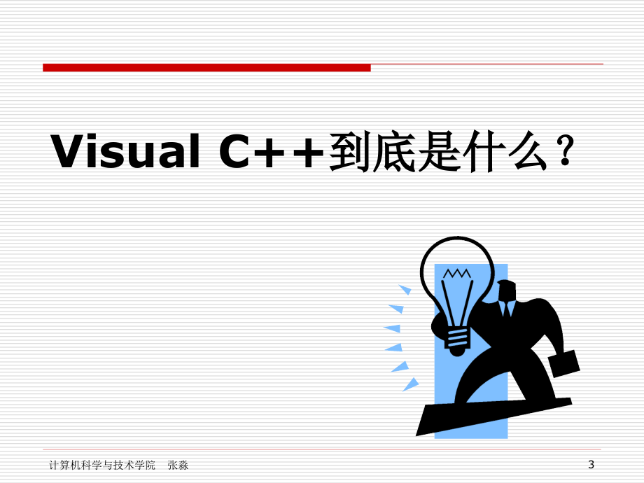 VisualC++程序设计_第3页