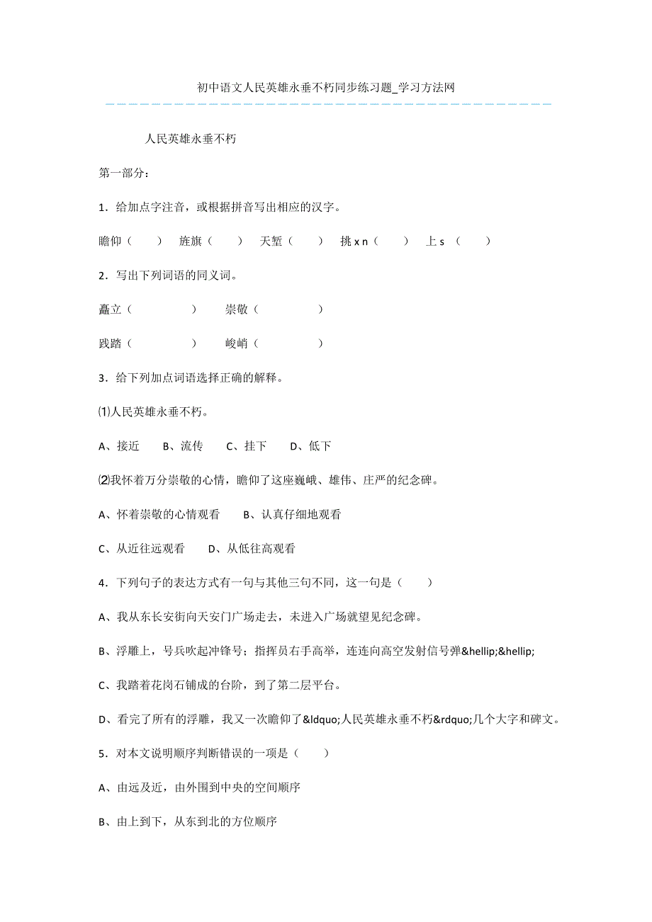 初中语文人民英雄永垂不朽同步练习题.docx_第1页