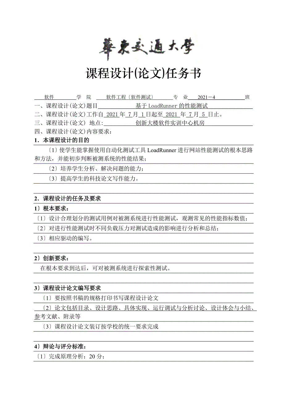 自动化测试基于LoadRunner的性能测试课设_第1页