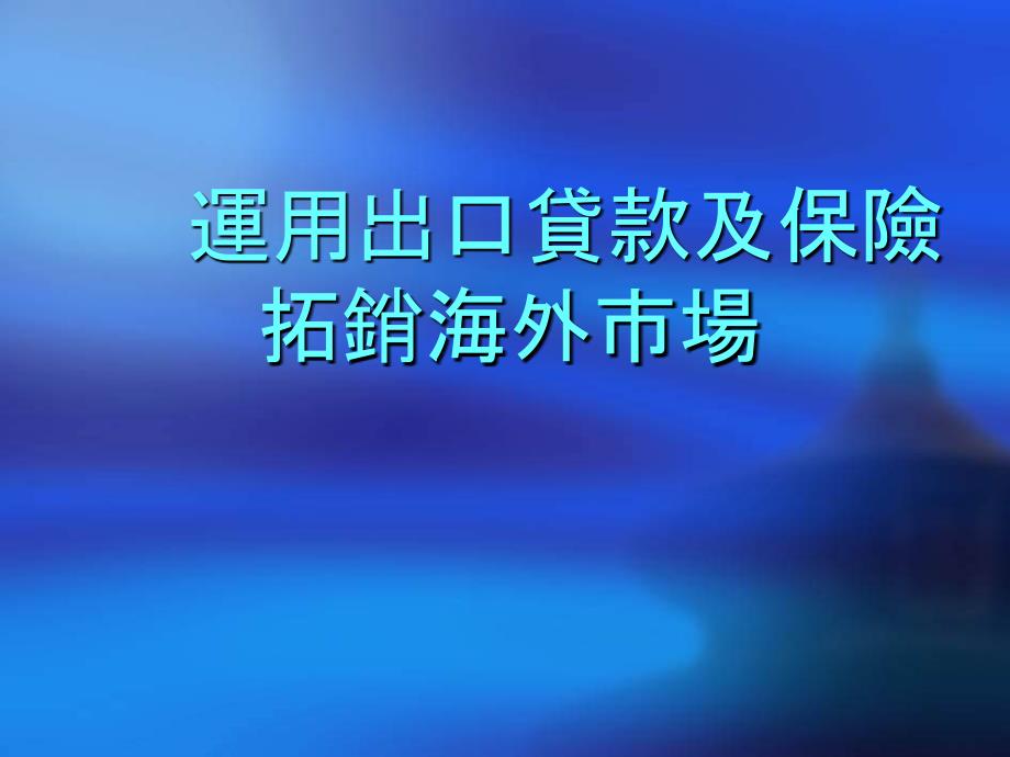 运用出口贷款及保险拓销海外市场_第1页