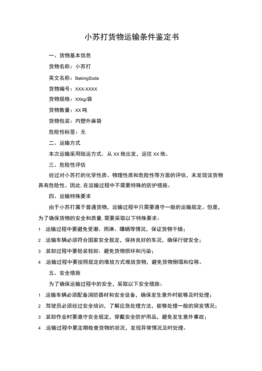 小苏打货物运输条件鉴定书_第1页