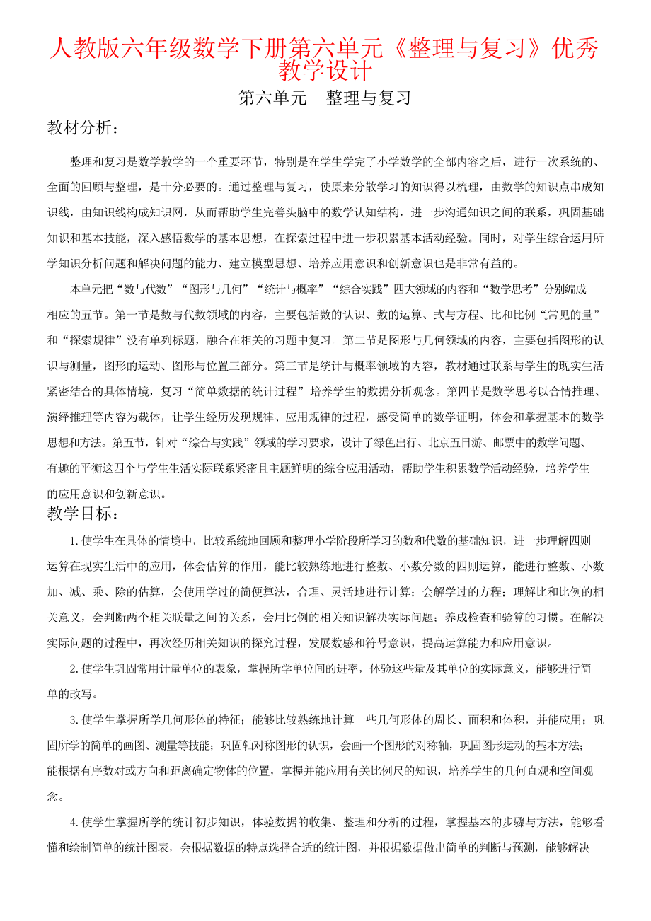 人教版六年级数学下册第六单元《整理与复习》优秀教学设计_第1页