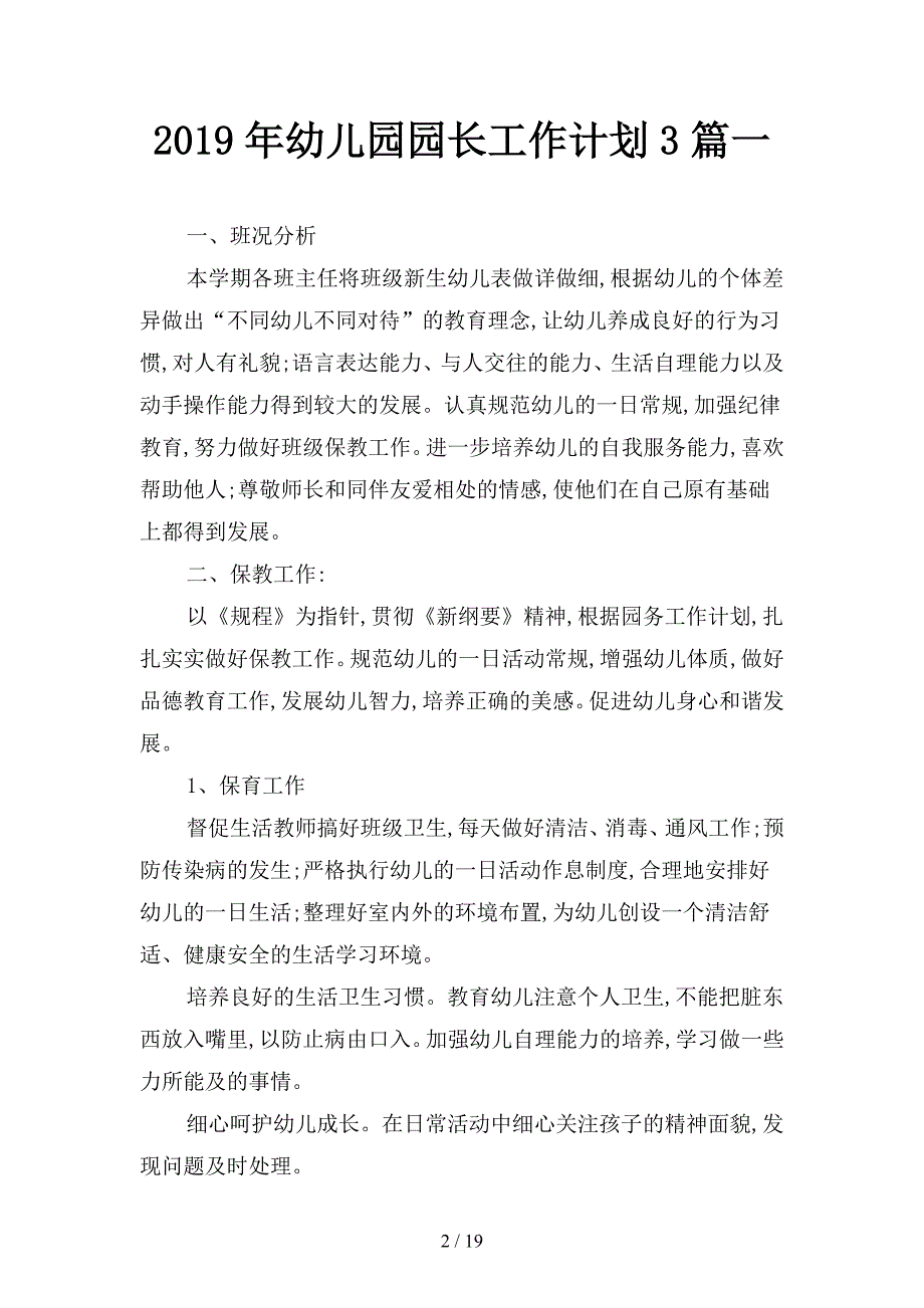 2019年幼儿园园长工作计划3篇(二篇).docx_第2页