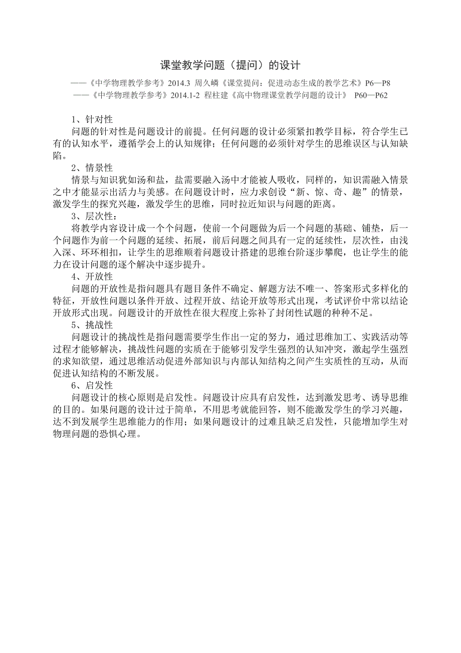 读书笔记——课堂教学问题（提问）的设计_第1页