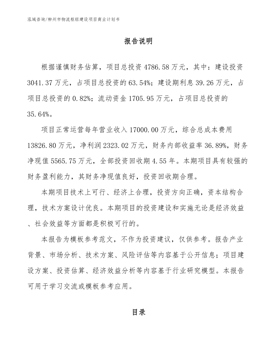 柳州市物流枢纽建设项目商业计划书_第2页