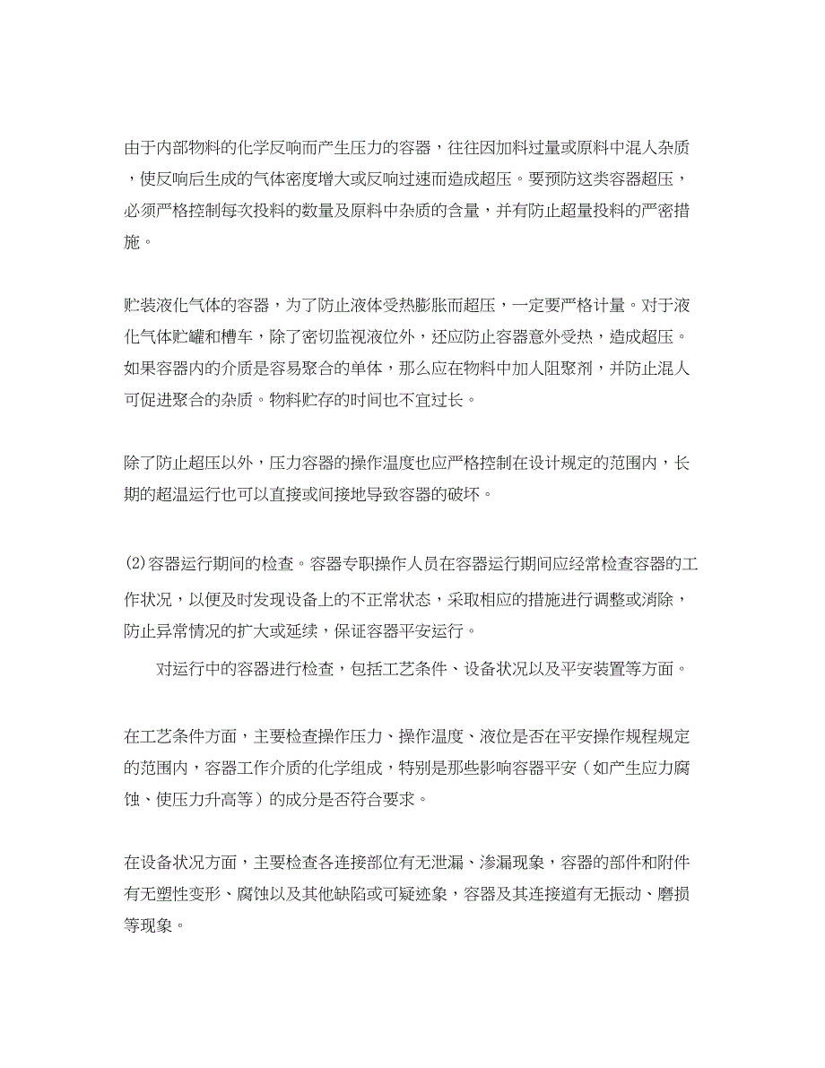 2023年《安全管理》之压力容器的安全使用和维护.docx_第2页