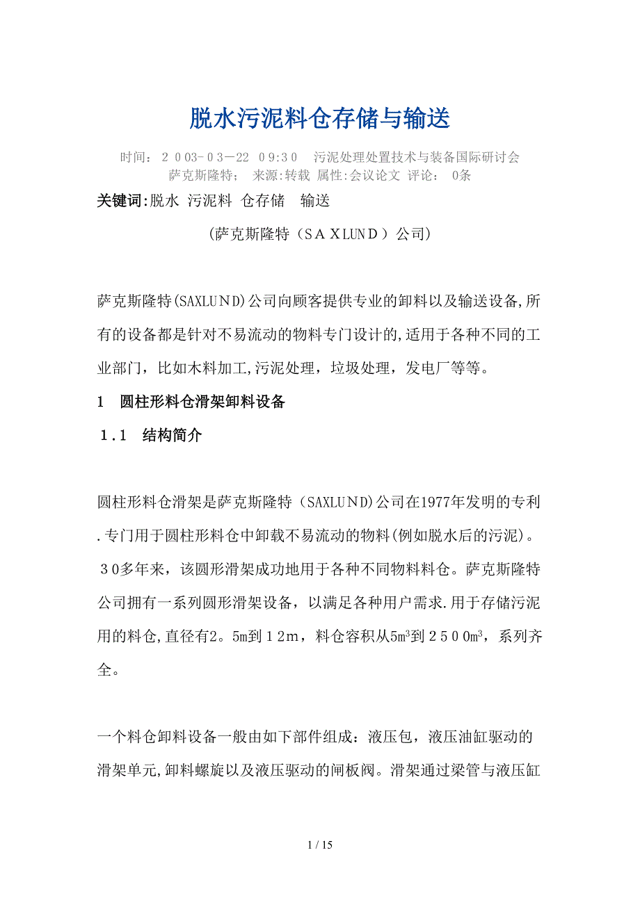 SAXLUND脱水污泥料仓存储与输送_第1页