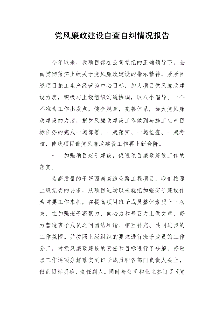 党风廉政建设自查自纠情况报告_第1页