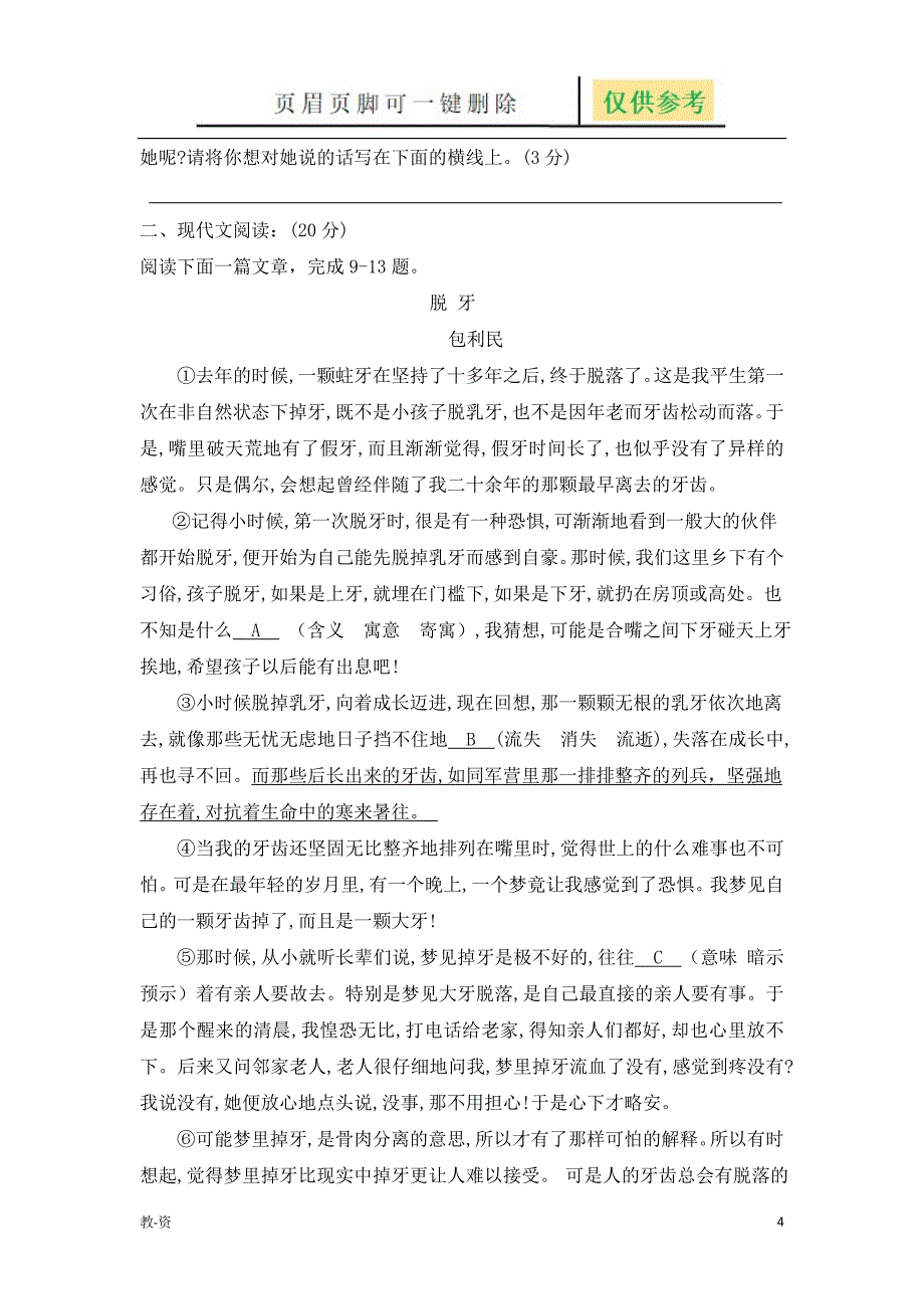 语文小升初真题卷[教学培训]_第4页