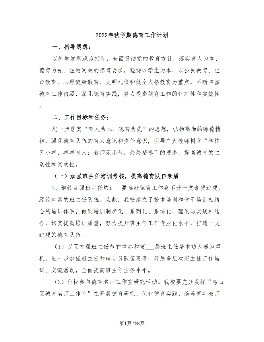 2022年秋学期德育工作计划_第1页