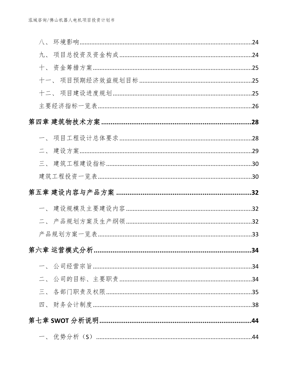 佛山机器人电机项目投资计划书_第3页