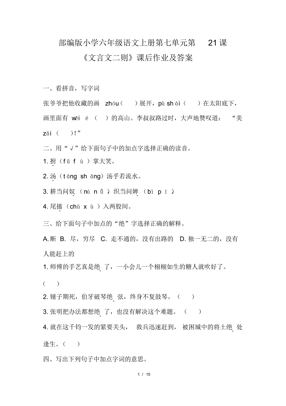 部编版小学六年级语文上册第七单元每课课后作业及答案汇编(含四套题)(20200818092651)_第1页