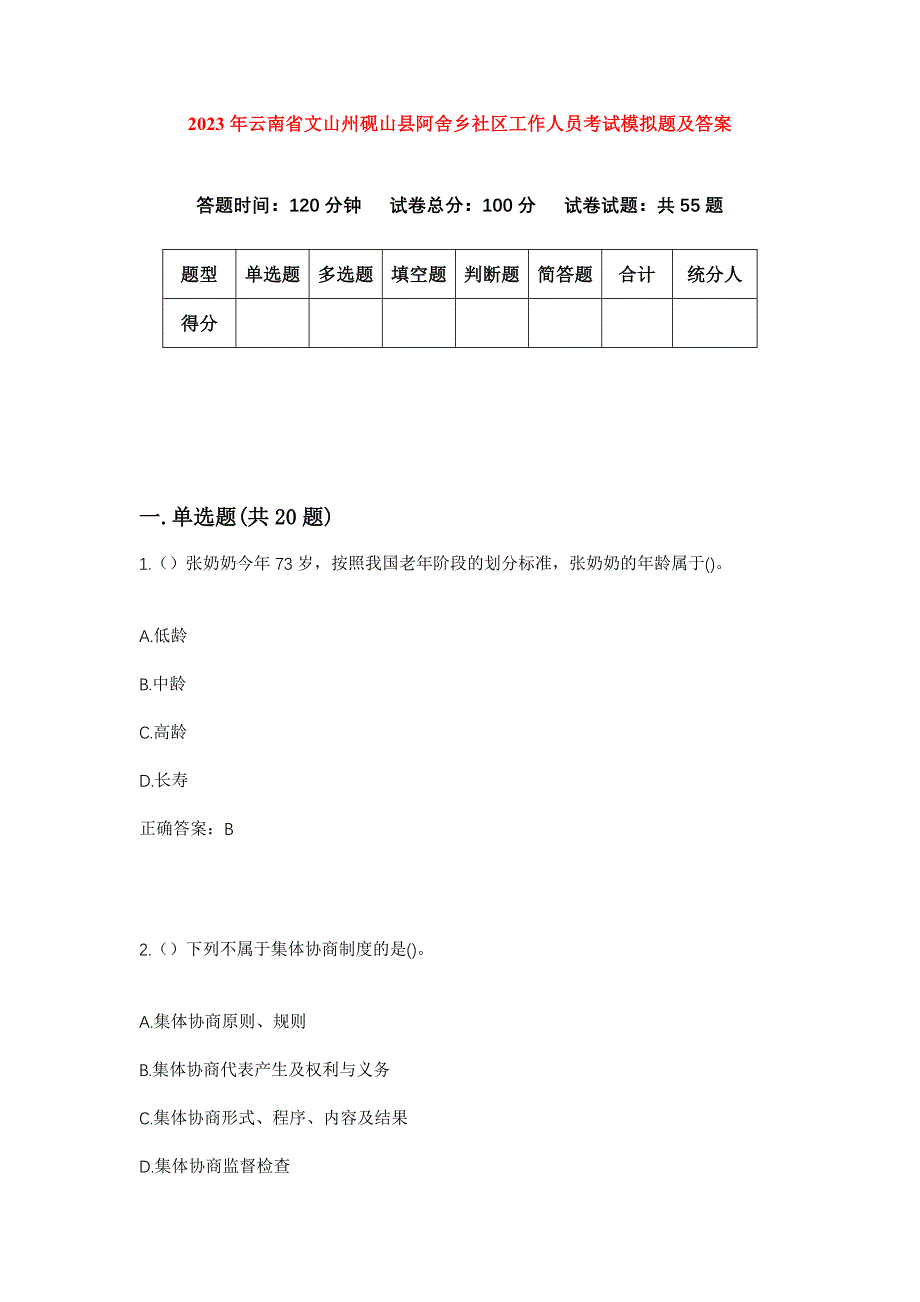 2023年云南省文山州砚山县阿舍乡社区工作人员考试模拟题及答案_第1页