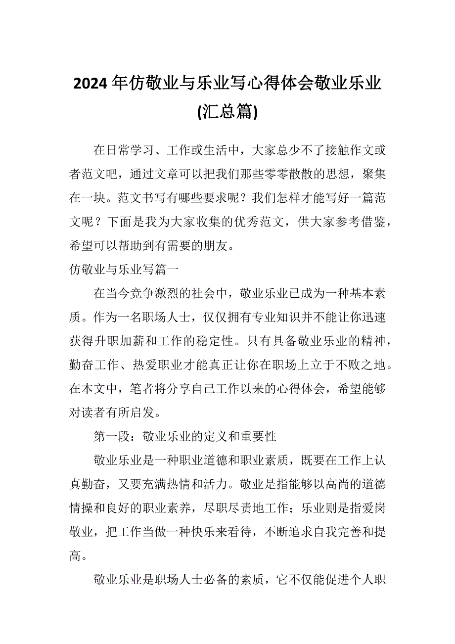 2024年仿敬业与乐业写心得体会敬业乐业(汇总篇)_第1页