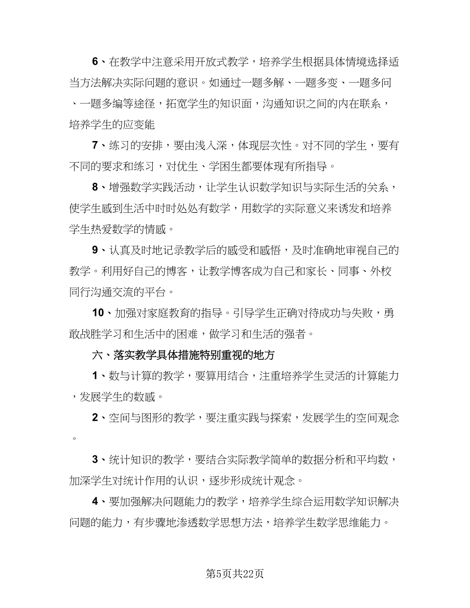 教师新学期教学工作计划范文（八篇）.doc_第5页