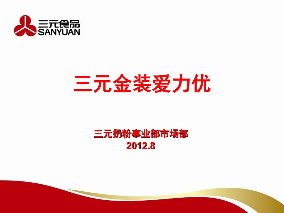 金装爱力优奶粉PPT课件_第1页