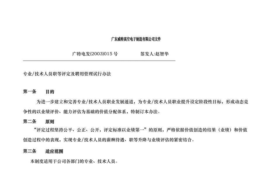 技术人员职等评定及聘用管理试行制度_第1页