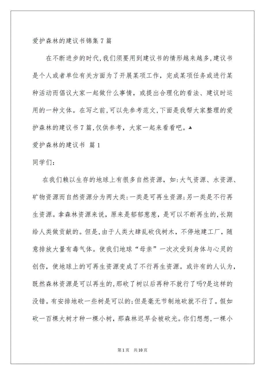 爱护森林的建议书锦集7篇_第1页