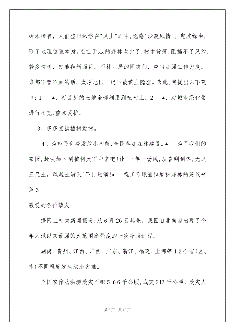 爱护森林的建议书锦集7篇_第3页