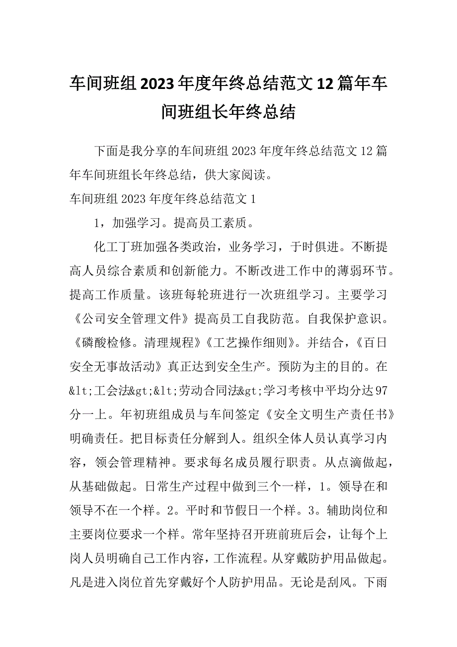 车间班组2023年度年终总结范文12篇年车间班组长年终总结_第1页