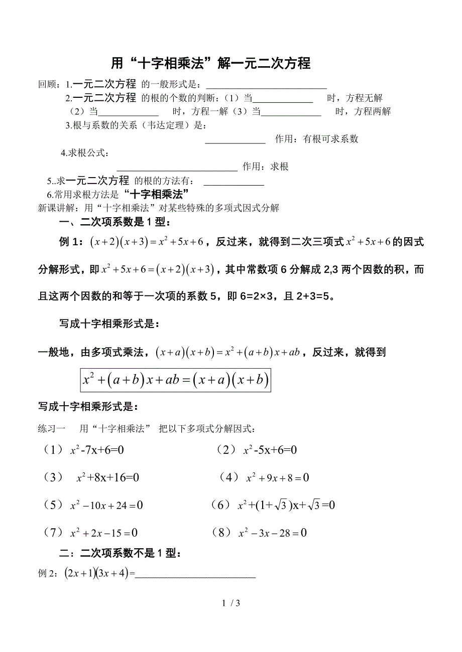 用十字相乘法解一元二次方程.doc_第1页