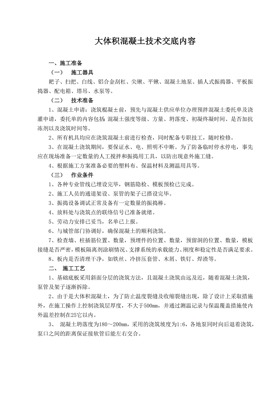 大体积混凝土技术交底内容_第1页