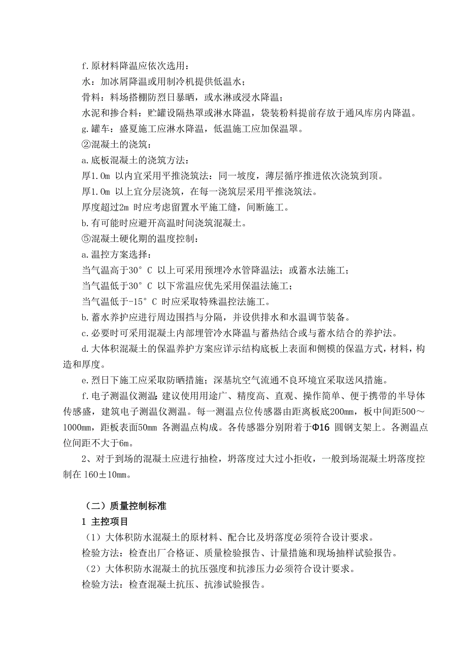 大体积混凝土技术交底内容_第3页