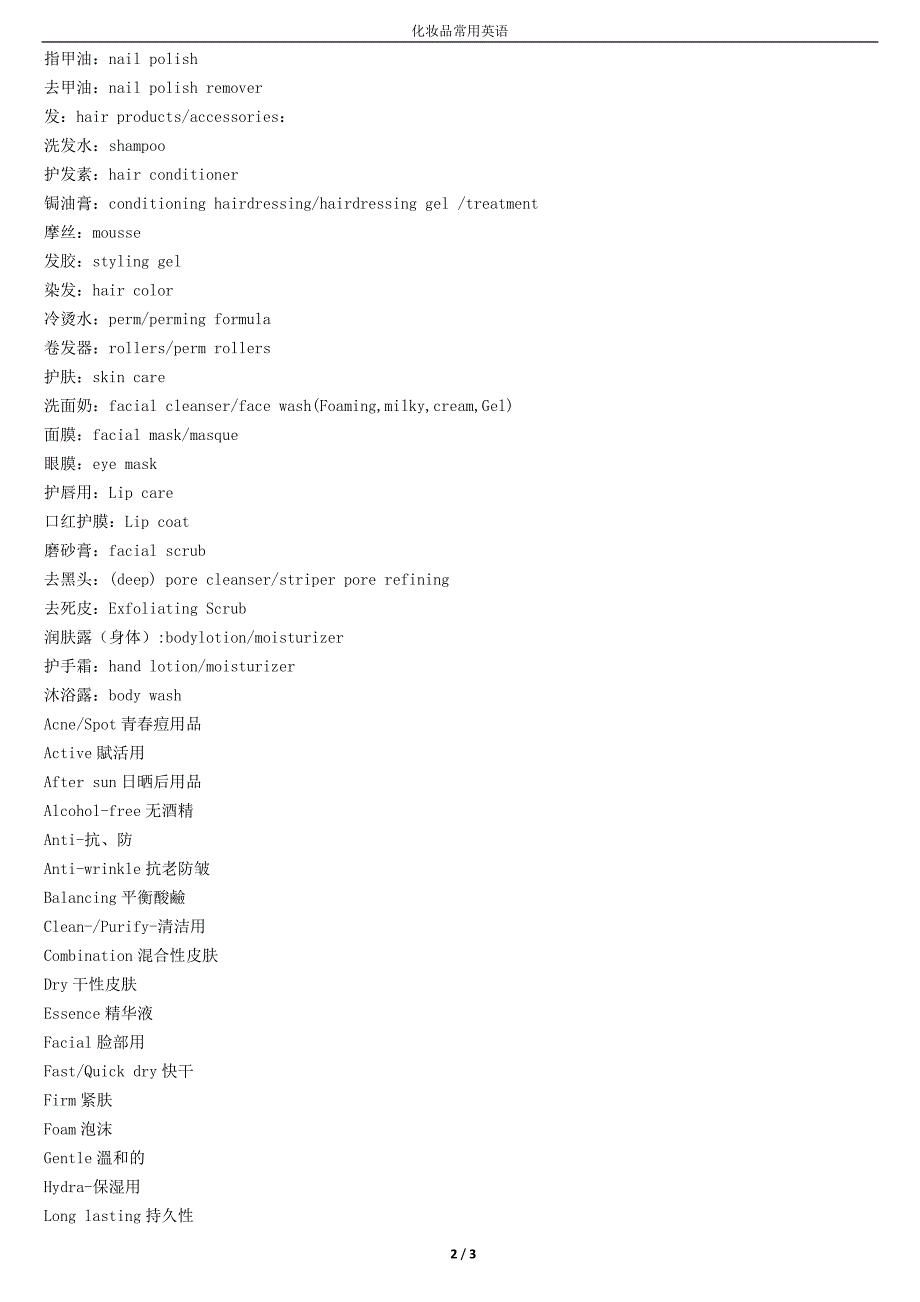 化妆品常用英语.docx_第2页