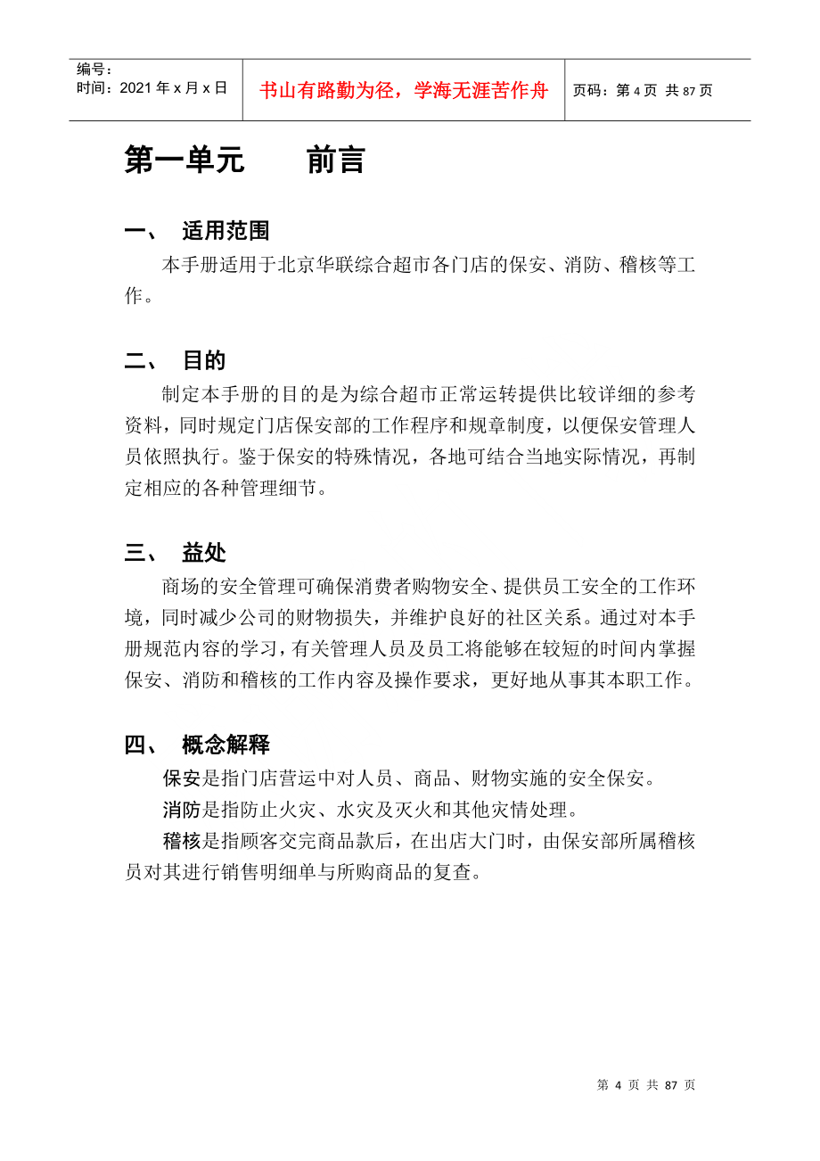 北京华联综合超市有限公司营运规范-保安手册_第4页