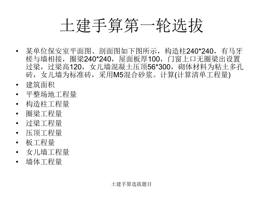 土建手算选拔题目课件_第1页