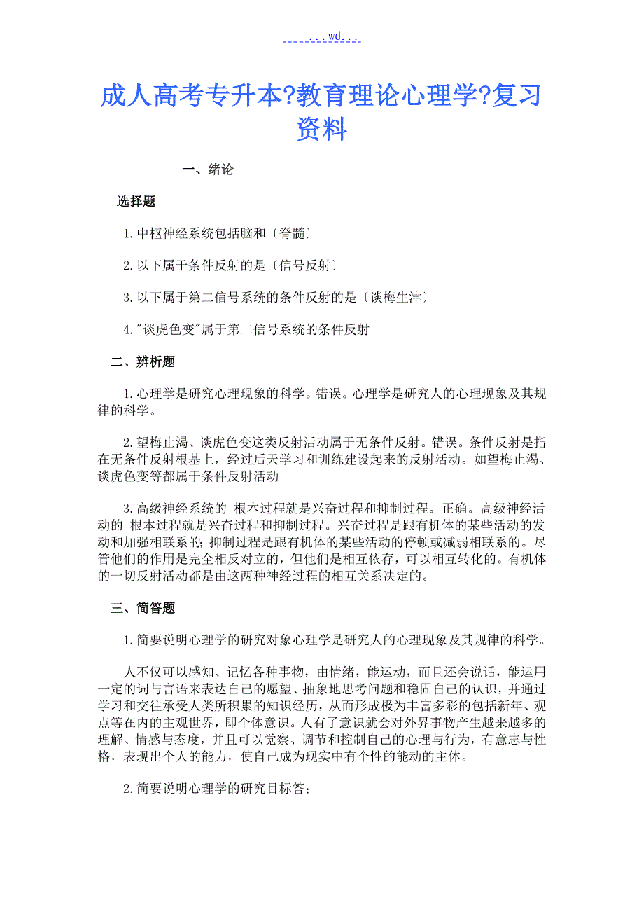 成人高考专升本《教育理论心理学》复习资料全_第1页